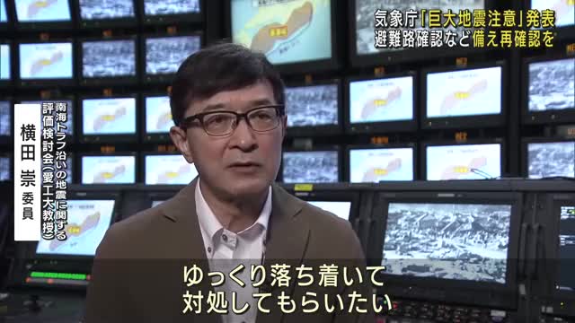 気象庁の検討会の委員「ゆっくり落ち着いて対処を」　南海トラフ地震臨時情報「巨大地震注意」を初めて発表