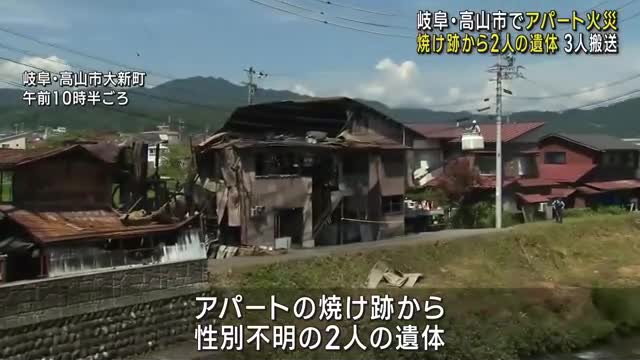 10人が暮らすアパートで火災　焼け跡から性別不明の2人の遺体、3人がやけどで搬送　岐阜・高山市