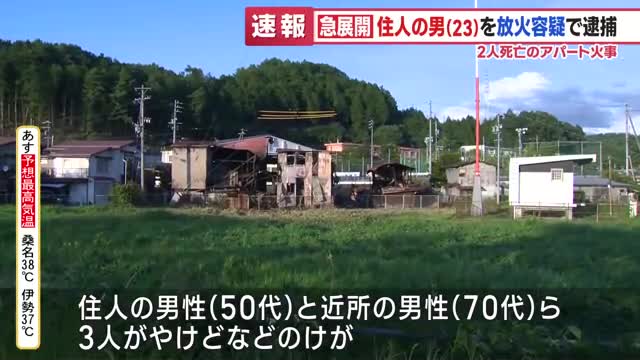 騒音トラブルか？自分のアパートに放火した疑い　無職の男(23)を逮捕　焼け跡から2人の遺体見つかる　