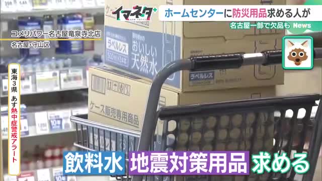 飲料水や防災用品「欠品は一時的」　専門家は慌てず準備するよう呼びかけ　南海トラフ“巨大地震注意”