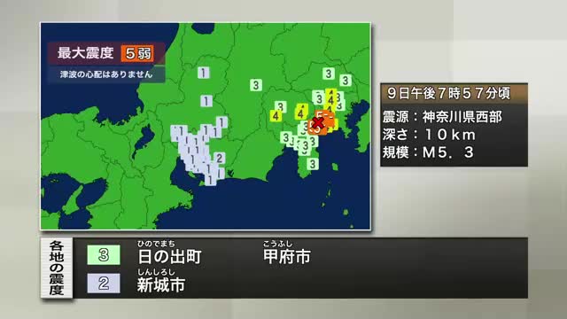 神奈川で震度5弱　愛知や岐阜でも揺れを観測