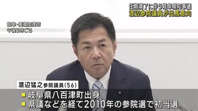 渡辺猛之参院議員が出馬する意向　来年2月の任期満了に伴う岐阜県知事選