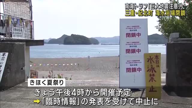 三重県の海水浴場で閉鎖相次ぐ　南海トラフ地震の臨時情報の発表を受け