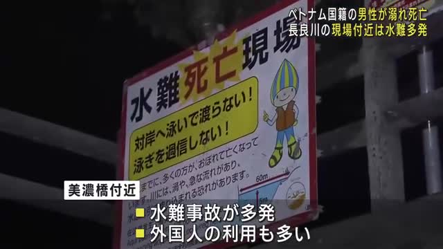 長良川でベトナム国籍の男性（23）が溺れ死亡　現場付近では水難事故多発　7月には啓発活動も