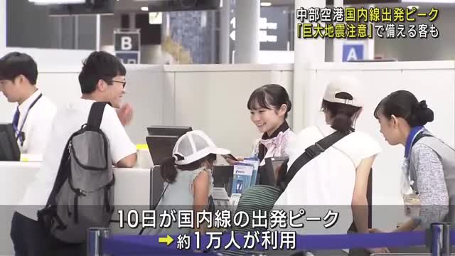 中部空港で国内線出発ピーク　南海トラフ「巨大地震注意」受け防災グッズで備える旅行客も