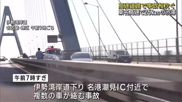 お盆休み2日目　愛知県内の高速道路で事故が相次ぐ　一時25キロの渋滞に