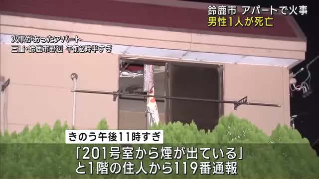 三重県鈴鹿市のアパートで火災　男性1人死亡