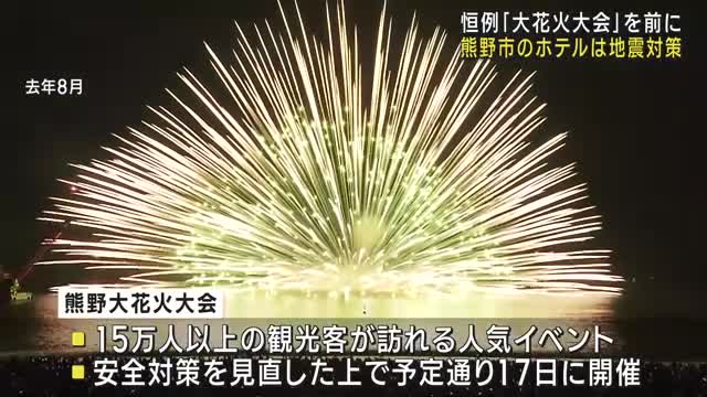 恒例「大花火大会」を前に　熊野市のホテルは地震対策　15万人以上の観光客が訪れる人気のイベント