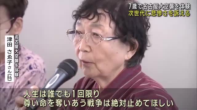 7歳で名古屋大空襲を体験　「終戦の日」を前に次世代に悲惨さを訴える