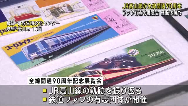 ＪＲ高山線 全線開通90周年記念でファン有志による展覧会 シミュレーターや昭和のジオラマも