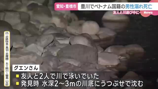 愛知の豊川で溺れベトナム国籍の男性(25)が死亡 友人と2人で川遊び中 豊橋市