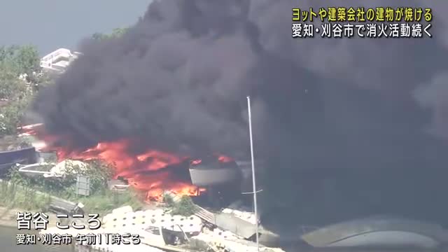 ヨットなどが焼ける火事　枯草を燃やしていたところ燃え広がったか　愛知