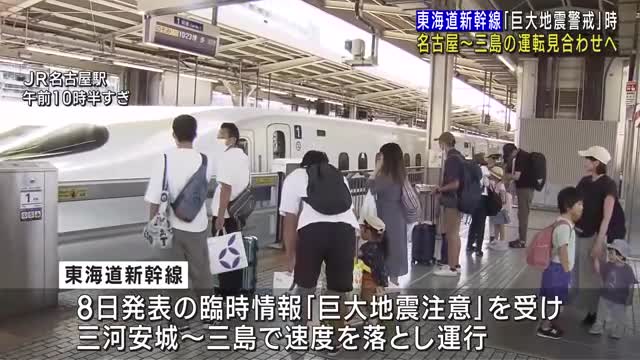 東海道新幹線　名古屋～三島間　「巨大地震警戒」の場合は運転を見合わせる方針