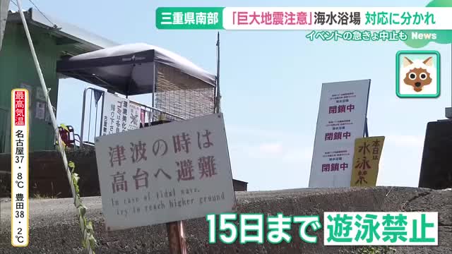 「巨大地震注意」で迎えるお盆　閉鎖するか海水浴場の対応に分かれ　三重