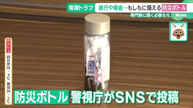 持ち運びやすい「防災ボトル」　旅行や帰省時のもしもに備える　専門家に聞く必要なもの