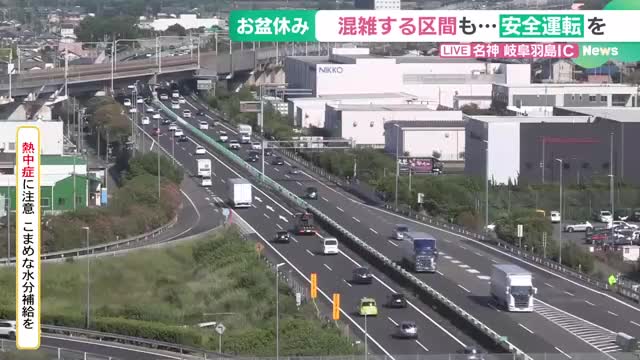 東海地方の高速道、13日夕に渋滞予想　東名阪亀山IC、名神一宮IC、中央道土岐ICなど10km