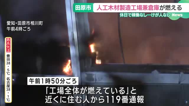 休日の工場兼倉庫が真夜中に焼ける　ウッドデッキ用人工木材を製造　愛知県田原市