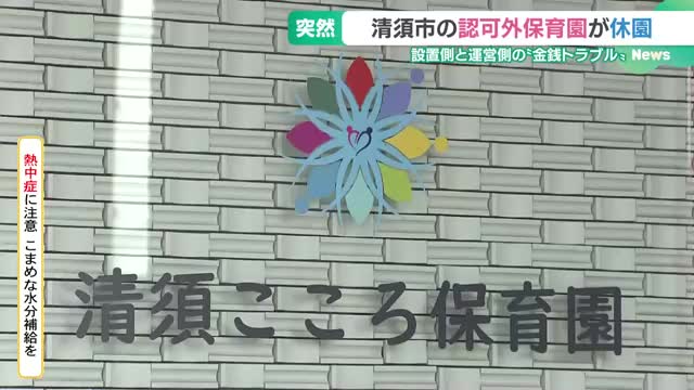 認可外保育園が8月に突然閉園　設置側と運営側で金銭トラブル　愛知県清須市