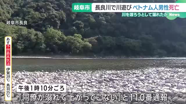 「同僚が溺れて上がってこない」バーベキューと川遊び中のベトナム人男性が死亡　岐阜