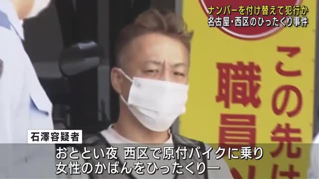 ナンバー付け替えてひったくりか「名古屋でバイクに乗り換えた」　ひったくり事件で逮捕の男