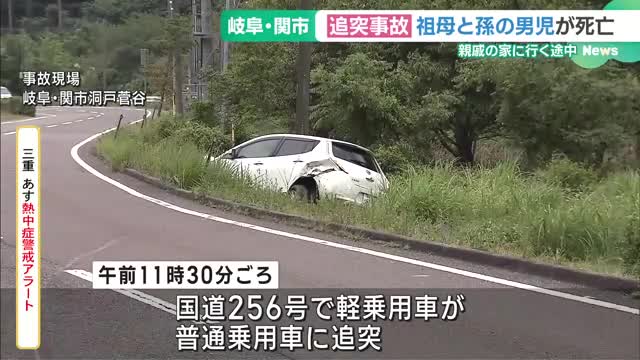 親戚の家に行く途中で追突事故　祖母と孫の6歳男児が死亡　岐阜・関市