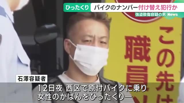 身元の特定恐れナンバー偽装か　ひったくり事件で逮捕された男が直前の事件にも関与認める供述　名古屋