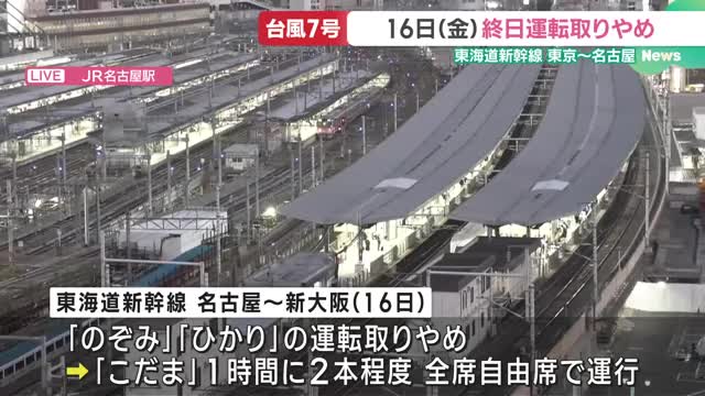 16日の東海道新幹線　東京～名古屋間で終日運転取りやめ　名古屋～新大阪間は「こだま」を本数減らし運行