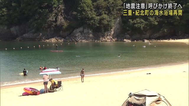 南海トラフ臨時情報で閉鎖していた海水浴場が再開　三重県紀北町