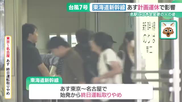 「延泊することにした」予定変更する人も　東海道新幹線　16日は東京～名古屋間で計画運休【台風7号】