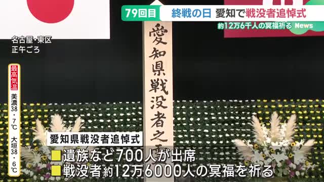 「悲しみと感謝」遺族代表が述べた戦争への思い　戦没者追悼式に700人が出席　愛知県