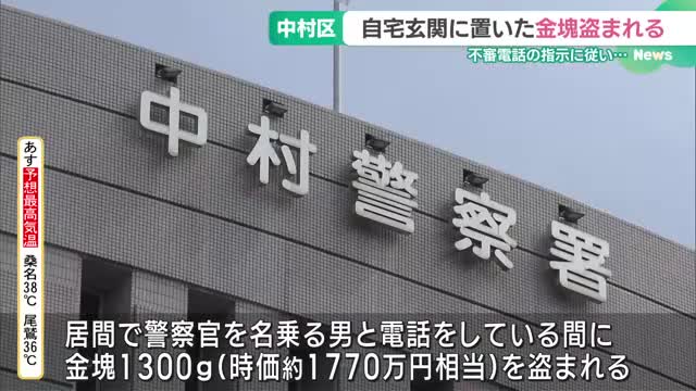 「玄関に金塊を置いて」1770万円相当を盗まれる　警察を騙る男からの電話　名古屋