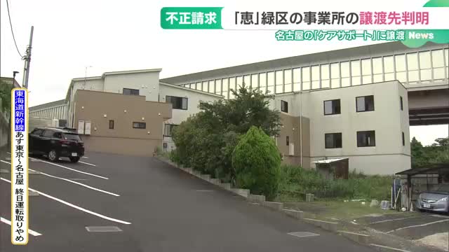 障害者グループホーム運営「恵」　名古屋市緑区の事業所の譲渡先が判明