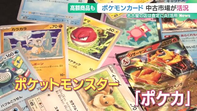 人気過熱「ポケモンカード」偽造品に注意を レアカードは数百万円で取引、AIも判別困難- 名古屋テレビ【メ～テレ】