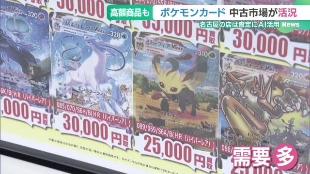 人気過熱「ポケモンカード」偽造品に注意を レアカードは数百万円で取引、AIも判別困難- 名古屋テレビ【メ～テレ】