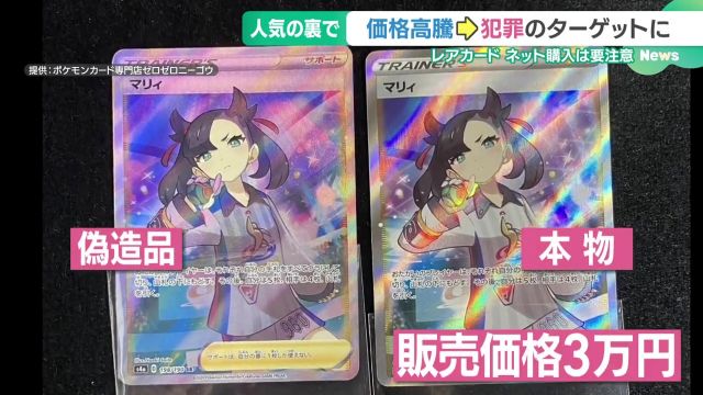 人気過熱「ポケモンカード」偽造品に注意を レアカードは数百万円で取引、AIも判別困難- 名古屋テレビ【メ～テレ】