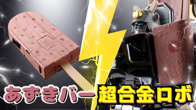 BANDAI SPIRITSが開発した「あずきバーロボ」