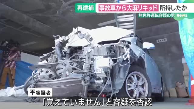 無免許運転の疑いで逮捕・起訴された男　大麻リキッド所持の疑いで再逮捕　愛知