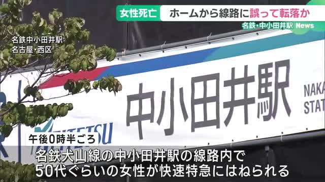 誤ってホームから転落か　女性が列車にはねられ死亡　名古屋