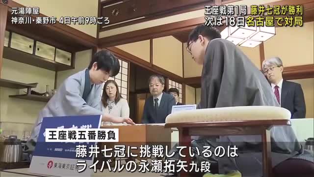 藤井七冠　白星スタート　次は名古屋で対局　王座戦五番勝負