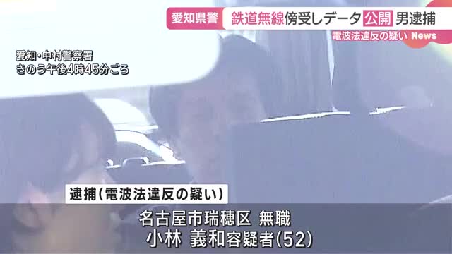 鉄道無線を公開し秘密を漏らしたとして名古屋の男を逮捕