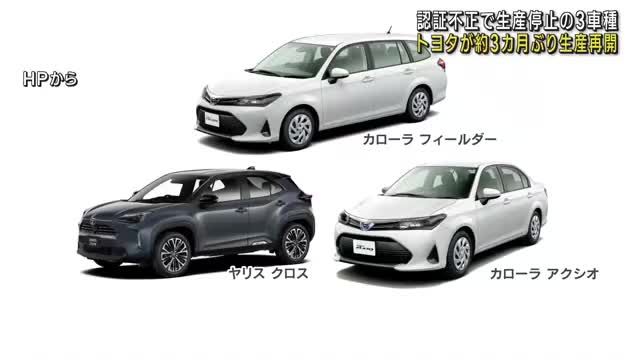 トヨタ自動車「認証不正」で生産停止していた3車種の生産を3カ月ぶり再開