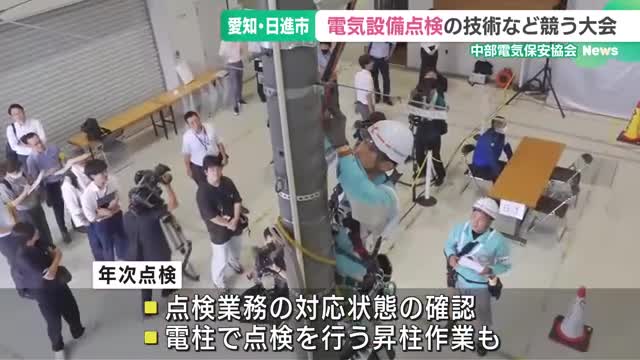 電気設備の点検作業の技術など競う大会　技術者42人が3部門で技能競い合う　愛知・日進市