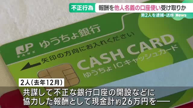 不正行為に協力した報酬を他人名義の口座使い受け取りか　男2人を逮捕・送検