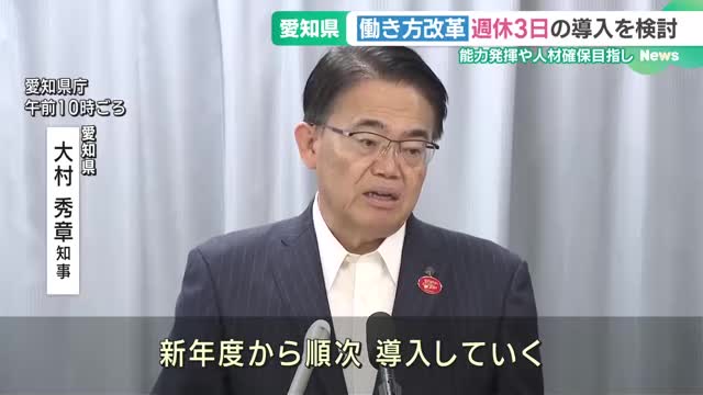 愛知県が職員の「週休3日制」導入検討　フレックスタイム制など来年度導入めざす