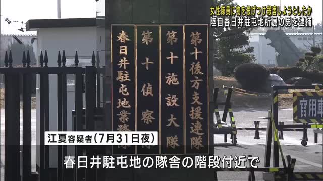 女性隊員に物を投げつけ殺害しようとした疑い　陸上自衛隊春日井駐屯地所属の2等陸曹の男を逮捕