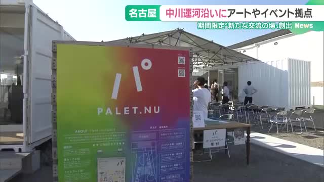 中川運河沿いに「PALET.NU」オープン　アートやイベントの新たな交流拠点を期間限定で開設