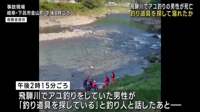 岐阜県下呂市の飛騨川でアユ釣りの男性が流され死亡　釣り道具を探して泳いでいたところ溺れたか