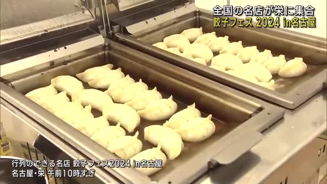 全国の餃子の名店が名古屋に集合　「餃子フェス 2024 in 名古屋」始まる