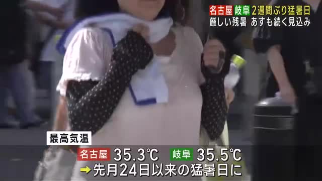 名古屋市と岐阜市で2週間ぶりの猛暑日　名古屋市は年間最多猛暑日数を更新　8日にかけても猛暑続く見込み