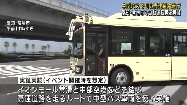 全国初　中型バス使った高速道路での自動運転実証実験　イベント開催時を想定　愛知県常滑市